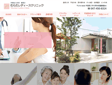 Tablet Screenshot of murata-ladies-clinic.com
